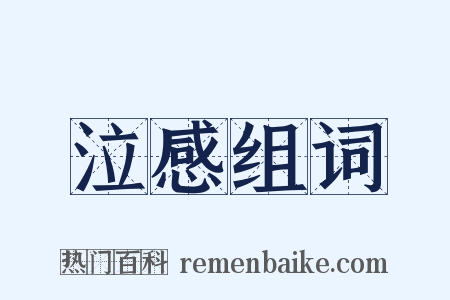 泣感组词是什么意思的图片